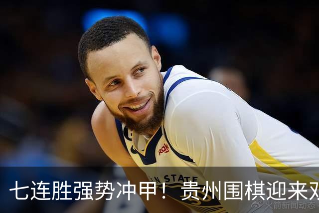 七连胜强势冲甲！贵州围棋迎来"双花并蒂"新局面