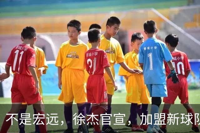 不是宏远，徐杰官宣，加盟新球队，亮相新联赛，薪水曝光
