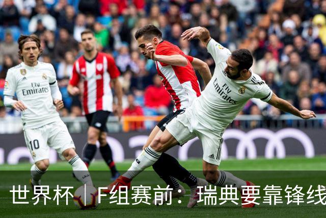 世界杯｜F组赛前：瑞典要靠锋线双星 突尼斯欲出线