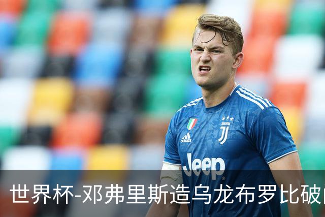 世界杯-邓弗里斯造乌龙布罗比破门 半场荷兰2-0突尼斯
