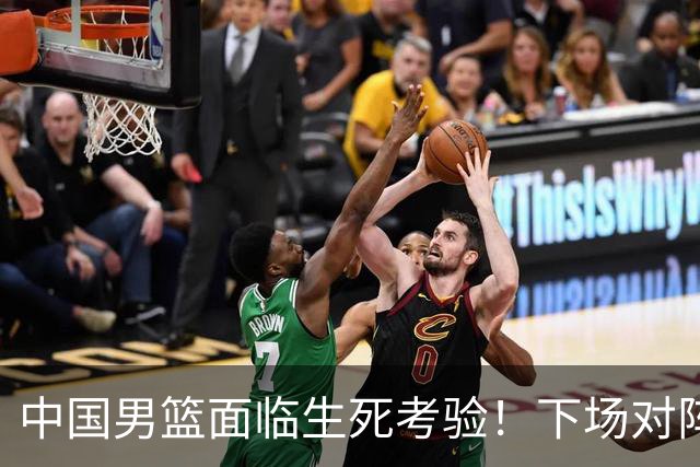 中国男篮面临生死考验！下场对阵台北，胜利才能晋级，失败将无缘世界杯