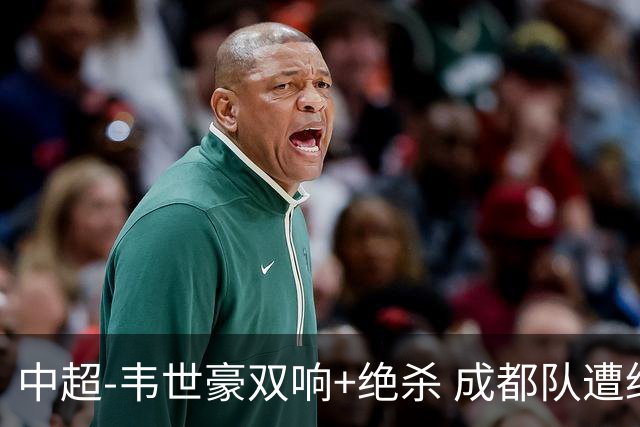 中超-韦世豪双响+绝杀 成都队遭绝平后反绝杀3-2新鹏城