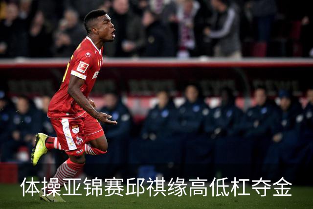 体操亚锦赛邱祺缘高低杠夺金