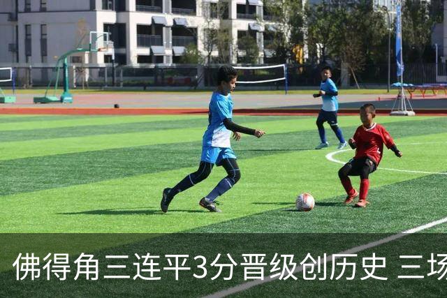 佛得角三连平3分晋级创历史 三场比赛三种试炼将迎终极挑战