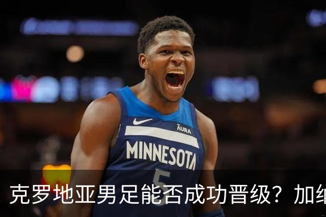 克罗地亚男足能否成功晋级？加纳男足的防守表现相当出色！