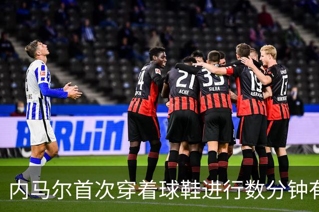 内马尔首次穿着球鞋进行数分钟有球训练，小组赛能否出战仍存疑