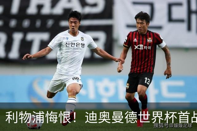 利物浦悔恨！迪奥曼德世界杯首战闪耀 莱比锡：加钱！