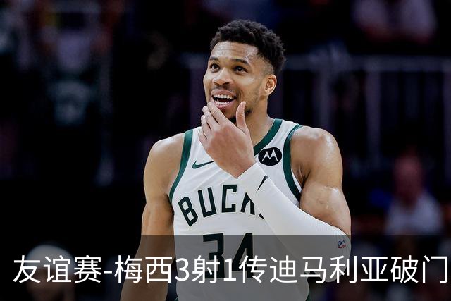 友谊赛-梅西3射1传迪马利亚破门 阿根廷7-0胜