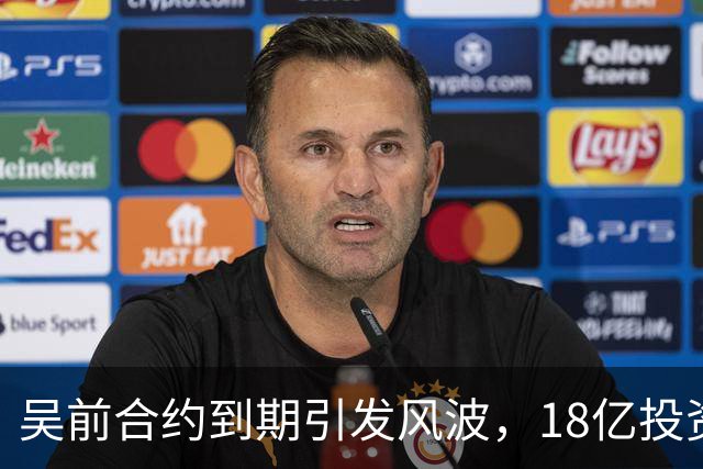 吴前合约到期引发风波，18亿投资新事业