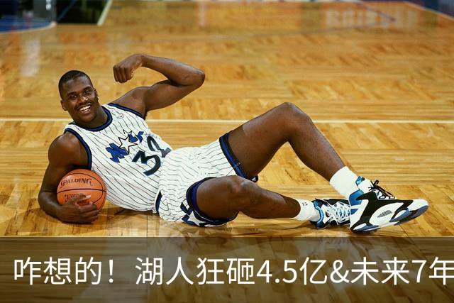 咋想的！湖人狂砸4.5亿&未来7年首轮已无 就凭这开启东契奇时代？