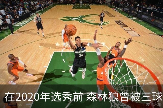 在2020年选秀前 森林狼曾被三球“想当美国总统”的言论吓跑