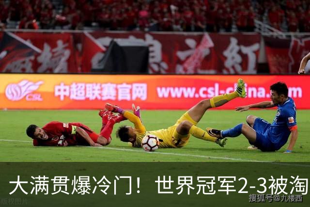 大满贯爆冷门！世界冠军2-3被淘汰，国乒连轰3-0，王楚钦首秀敲定