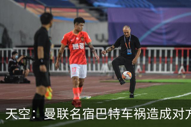 天空：曼联名宿巴特车祸造成对方骨折
