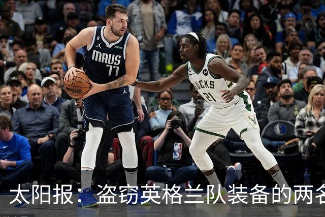 太阳报：盗窃英格兰队装备的两名司机最高面临7年监禁