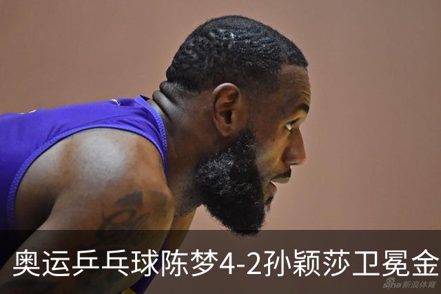 奥运乒乓球陈梦4-2孙颖莎卫冕金牌 国乒赢10连冠