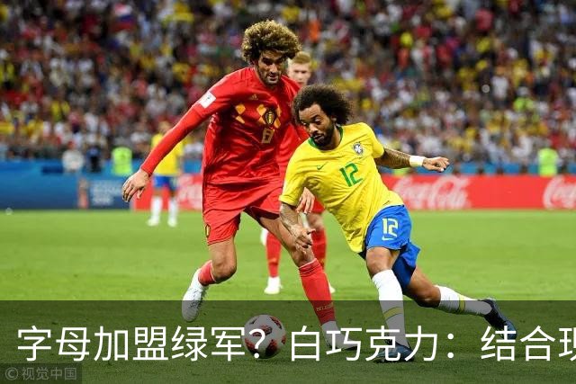 字母加盟绿军？白巧克力：结合现有打法 我更愿意保留双探花组合