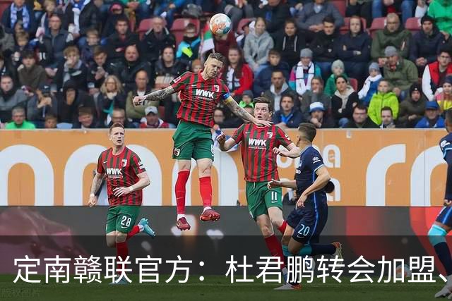 定南赣联官方：杜君鹏转会加盟、高速租借加盟球队