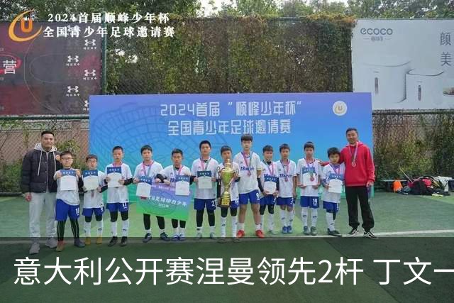 意大利公开赛涅曼领先2杆 丁文一吴阿顺晋级决赛