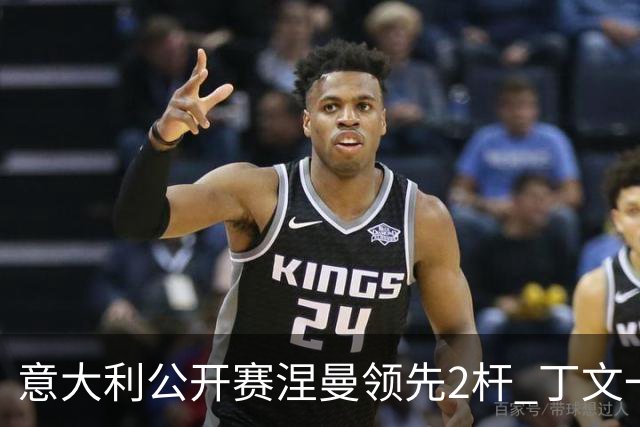 意大利公开赛涅曼领先2杆 丁文一吴阿顺晋级决赛