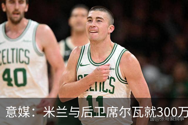 意媒：米兰与后卫席尔瓦就300万年薪达协议，将报价1500万＋奖金