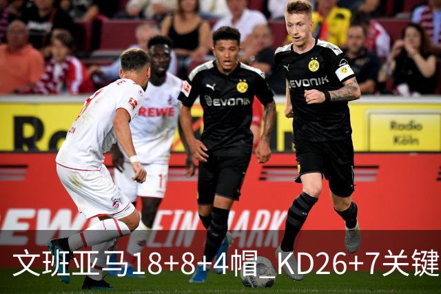 文班亚马18+8+4帽 KD26+7关键失误太阳遭逆转