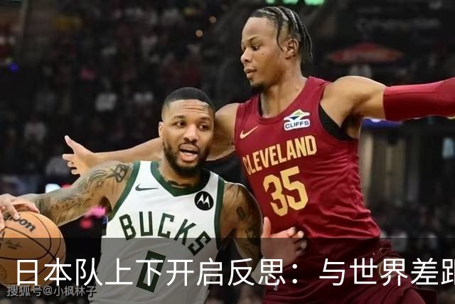 日本队上下开启反思：与世界差距很大