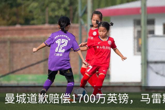曼城道歉赔偿1700万英镑，马雷斯卡“坑惨”切尔西，接班瓜帅被吐槽