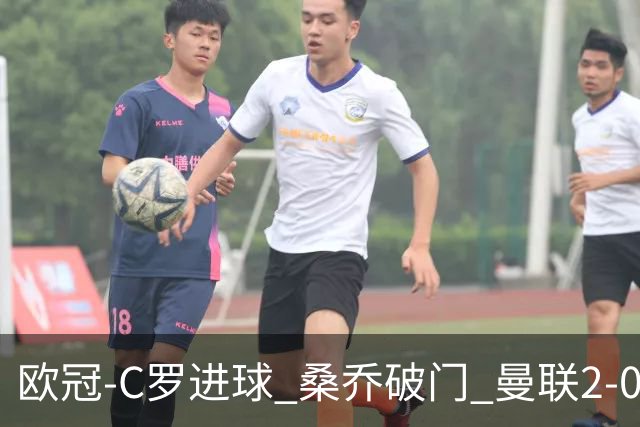 欧冠-C罗进球 桑乔破门 曼联2-0客胜黄潜提前出线