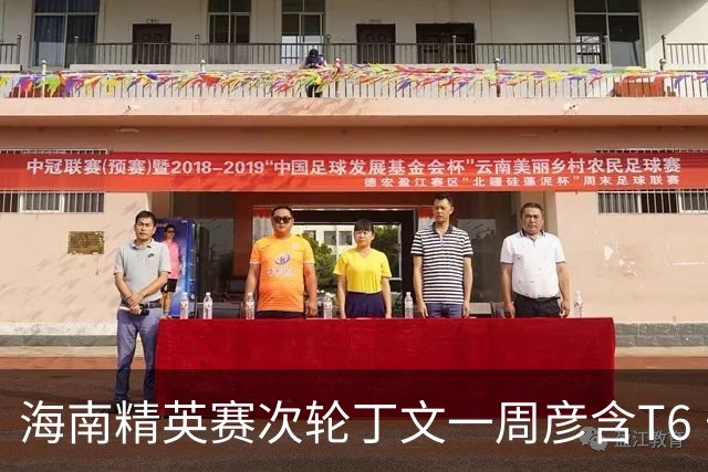 海南精英赛次轮丁文一周彦含T6 宁泽涛获团体亚军