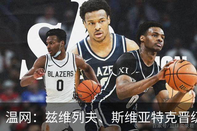 温网：兹维列夫、斯维亚特克晋级 小威出局