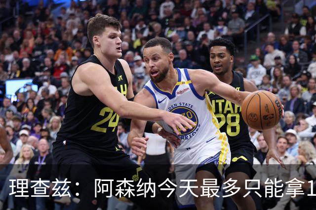 理查兹：阿森纳今天最多只能拿1分