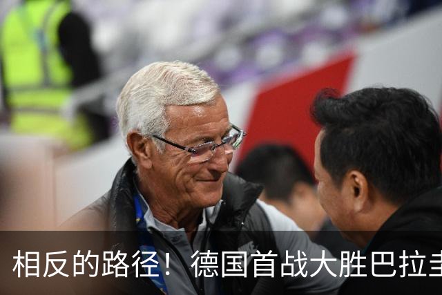 相反的路径！德国首战大胜巴拉圭惨败 最终后者送前者出局