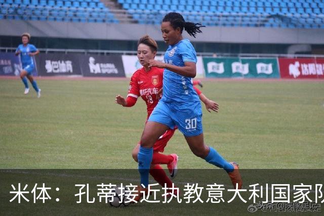 米体：孔蒂接近执教意大利国家队，足协提供了一份4年合同