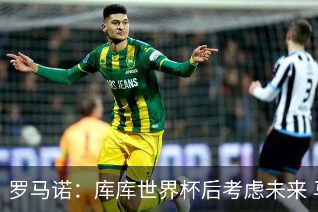 罗马诺：库库世界杯后考虑未来 马竞很想签而巴萨高层有人欣赏他