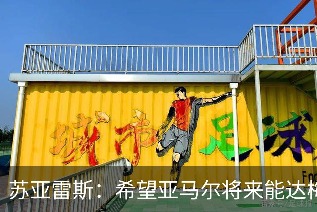 苏亚雷斯：希望亚马尔将来能达梅西的高度，两人是不同类型的球员