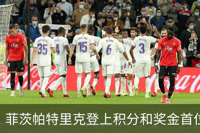 菲茨帕特里克登上积分和奖金首位 世界排名维持第四