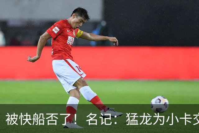 被快船否了！名记：猛龙为小卡交易提供的筹码是莺歌+迪克+1首轮