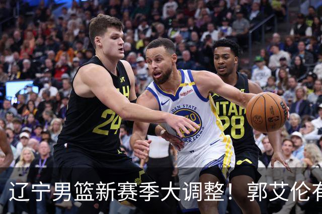 辽宁男篮新赛季大调整！郭艾伦有望重返辽篮，杨鸣或将重掌帅印