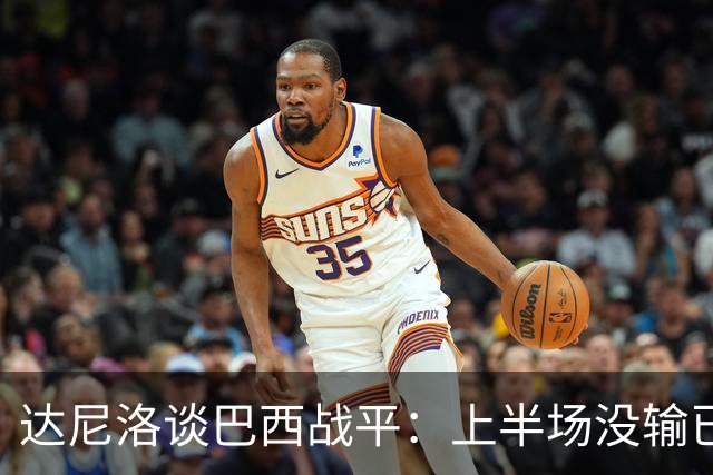 达尼洛谈巴西战平：上半场没输已经很走运了，我们踢得确实差