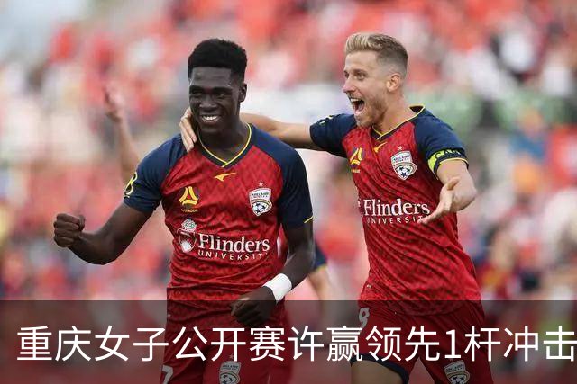 重庆女子公开赛许赢领先1杆冲击卫冕 彭严萱T2