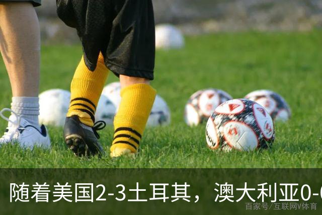 随着美国2-3土耳其，澳大利亚0-0闷平！一夜7队晋级，韩国又被“做局”，出线别想了